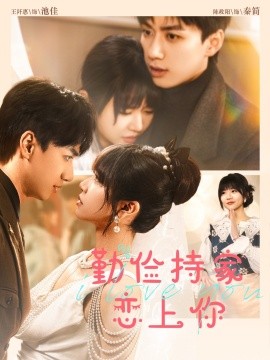 俭持家爱上你 全集(大结局)