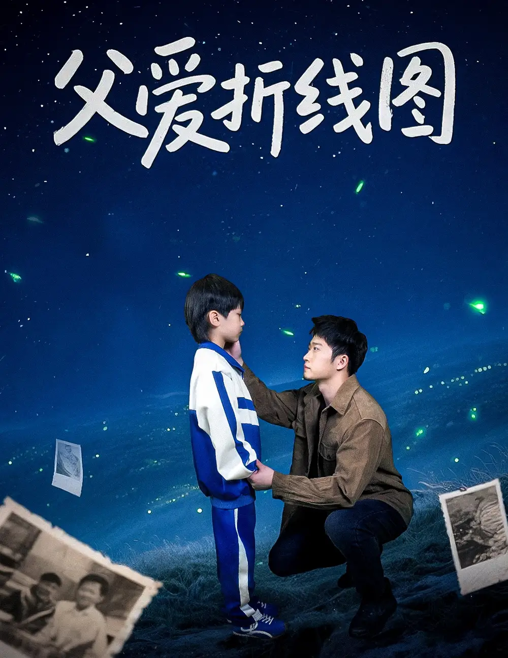 父爱折线图 全集(大结局)