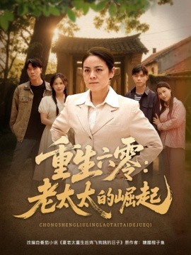 重生六零：老太太的崛起 全集(大结局)