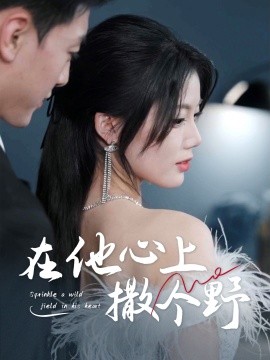 错撩京圈太子后被宠上天 全集(大结局)