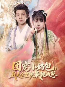 团宠小奶包，我是全皇朝最靓的崽 全集(大结局)