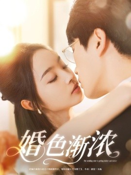 婚色渐浓 全集(大结局)