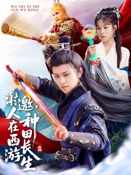 谢邀，人在西游种田长生 全集(大结局)