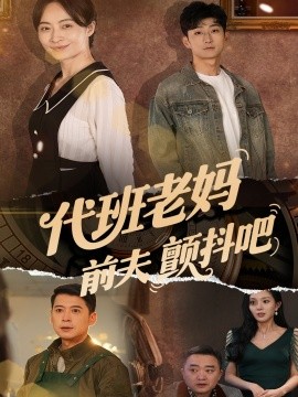 代班老妈前夫颤抖吧 全集(大结局)