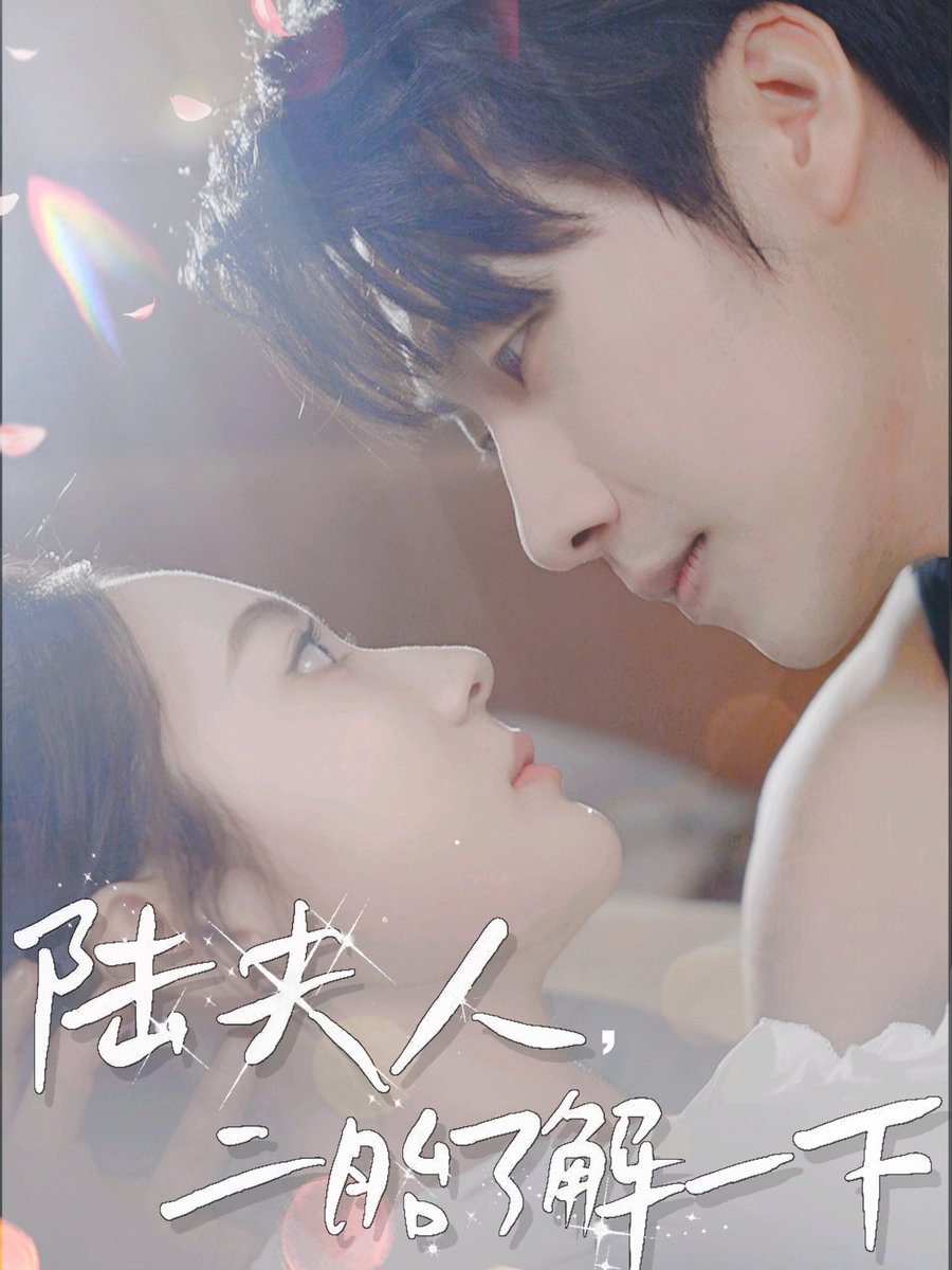 陆夫人，二胎了解一下 全集(大结局)