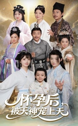 怀孕后被天神宠上天 全集(大结局)