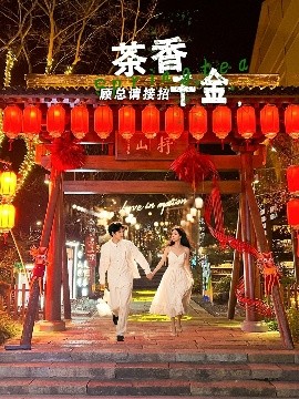 茶香千金，顾总请接招 全集(大结局)