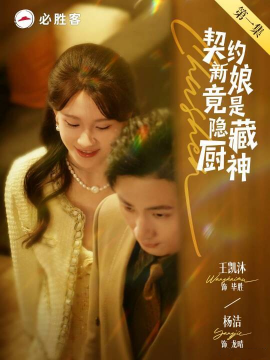 契约新娘竟是隐藏厨神 全集(大结局)