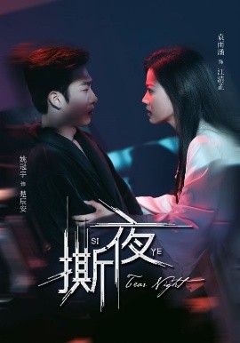 撕夜 全集(大结局)