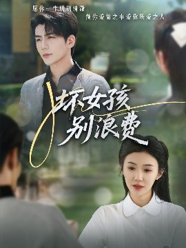 坏女孩别浪费 全集(大结局)