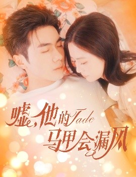 嘘，他的马甲会漏风 全集(大结局)