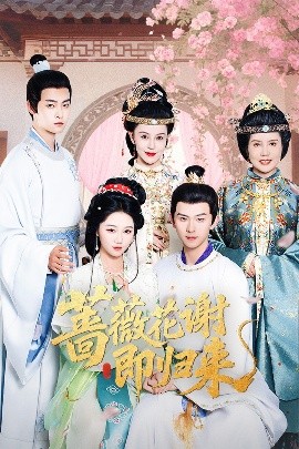 蔷薇花谢即归来 全集(大结局)