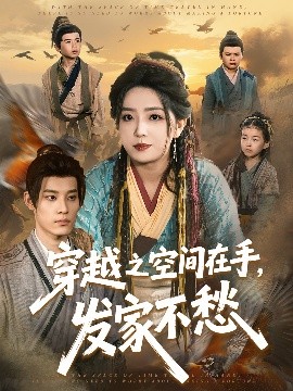 穿越之空间在手，发家不愁 全集(大结局)