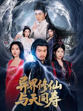 异界修仙与天同寿 全集(大结局)