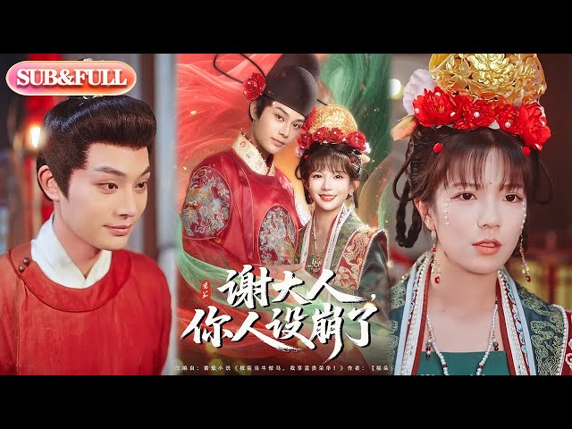 谢大人你人设崩了(全集)