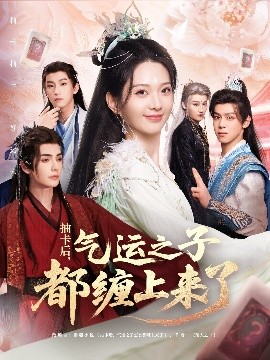 抽卡后气运之子都缠上来了(全集)