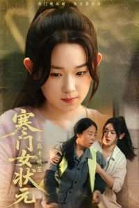 寒门女状元之高考破茧(全集)