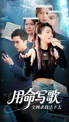 用生命写歌全网求我活下去(全集)