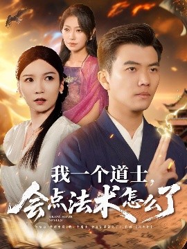 我一个道士，会点法术怎么了(全集)