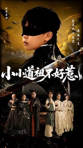 小小道祖不好惹(全集)