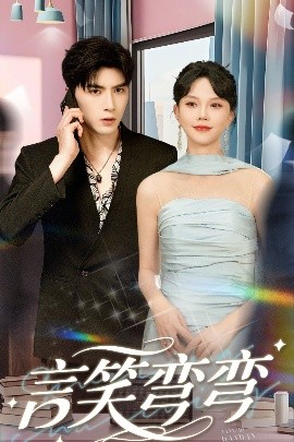 言笑弯弯(全集)