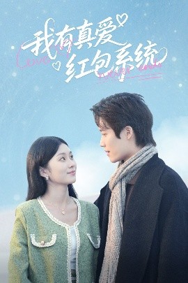 我有真爱红包系统(全集)