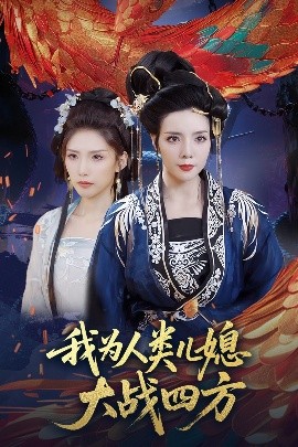 我为人类儿媳大战四方(全集)