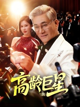 高龄巨星(全集)