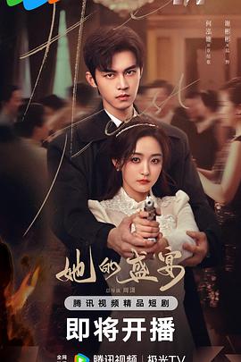 她的盛宴(全集)