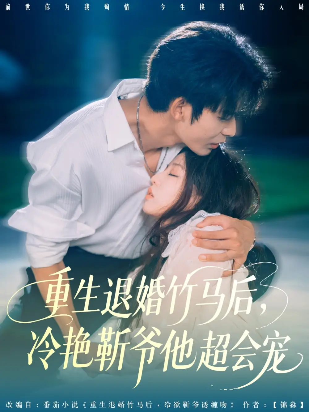 重生退婚竹马后冷艳靳爷他超会宠(全集)