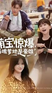 萌宝惊爆落魄爹地是豪雄(全集)