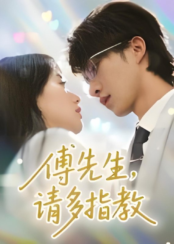 傅先生请多指教(全集)