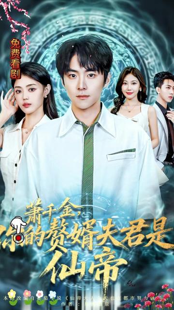 萧千金你的赘婿夫君是仙帝(全集)