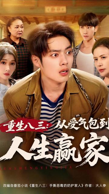 重生八三从受气包到人生赢家(全集)