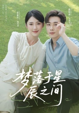梦落于星辰之间(全集)