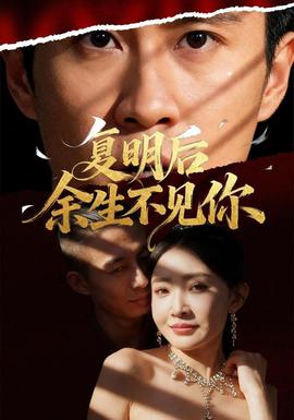 复明后余生不见你(全集)