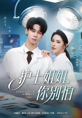 护士姐姐，你别怕(全集)