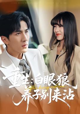 重生：白眼狼养子别来沾(全集)