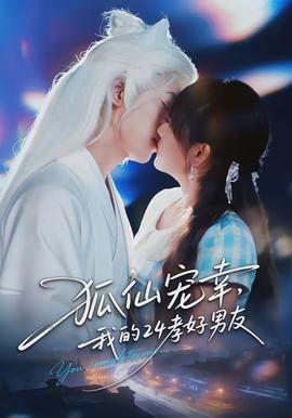 狐仙宠幸，我的24孝好男友(全集)