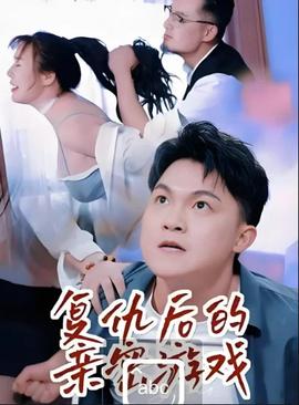 复仇后的亲密游戏(全集)