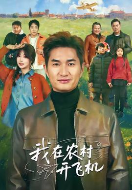 我在农村开飞机(全集)