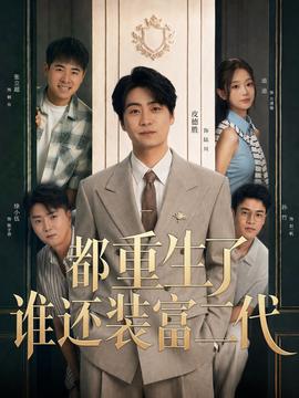 都重生了谁还装富二代(全集)