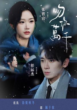 吻你万千(全集)