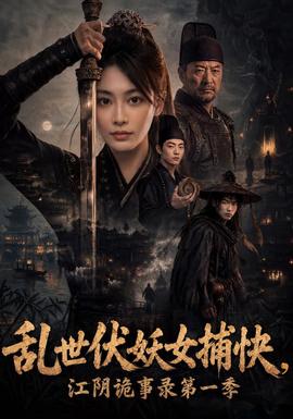 乱世伏妖女捕快，江阴诡事录第一季(全集)