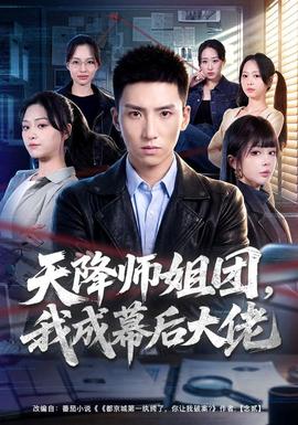 天降师姐团，我成幕后大佬(全集)