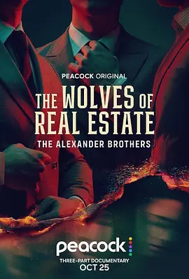 地产豺狼：亚历山大兄弟(全集)