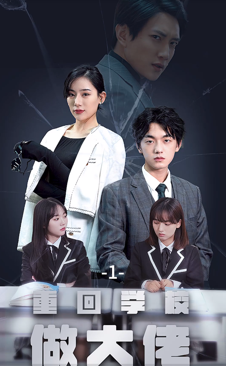 重回学校做大佬 全集(大结局)