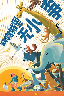 动物城里无小事(全集)