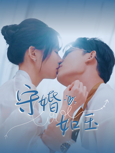 守婚如玉 第21-40集