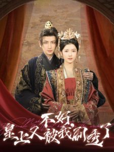 不好皇上又被我剧透了 全集(大结局)